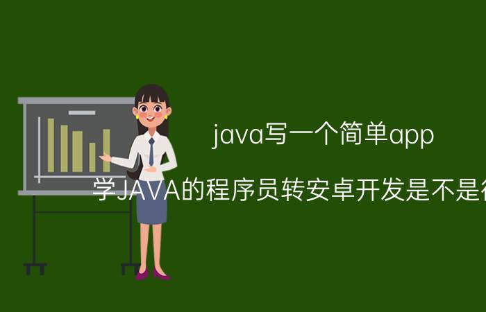 java写一个简单app 学JAVA的程序员转安卓开发是不是很容易？